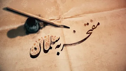 فیلم/ نماهنگ &laquo;مفتخر به سلمان&raquo;