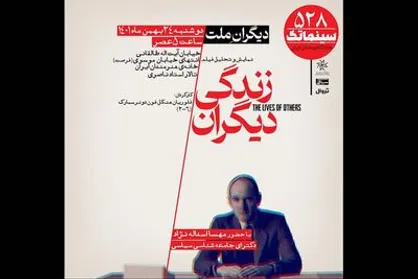 &laquo;زندگی دیگران&raquo; در سینماتک خانه هنرمندان ایران