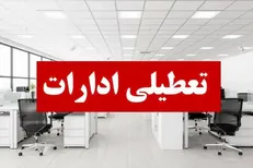 تعطیلی چهارشنبه‌ها شروع شد؛ ساعات کاری ادارات بقیه استان‌ها فردا