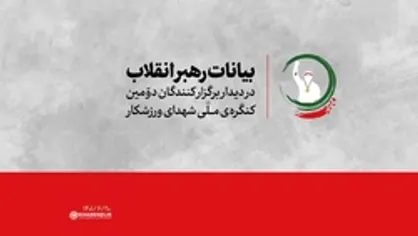 بیانات رهبر انقلاب در دیدار با دست&zwnj;اندرکاران دومین کنگره شهدای ورزشکار | فیلم کامل