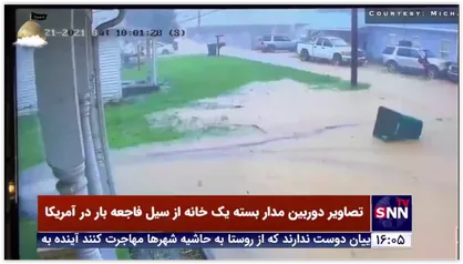 تصاویر دوربین مدار بسته یک خانه از سیل فاجعه بار در آمریکا