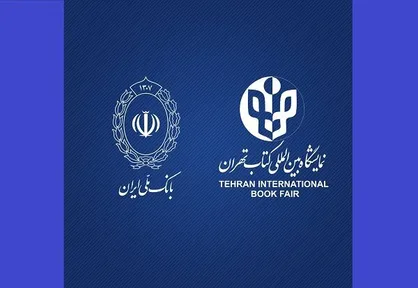 بانک عامل نمایشگاه بین&zwnj;المللی کتاب تهران معرفی شد