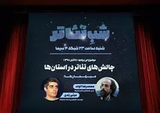«شب تئاتر» بررسی می‌کند: چالش‌های استان‌ها در حوزه تئاتر