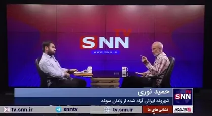 حمید نوری: شهادت شهید رئیسی و شهید امیرعبداللهیان یکی از بدترین روز&zwnj;های زندگی&zwnj;ام بود