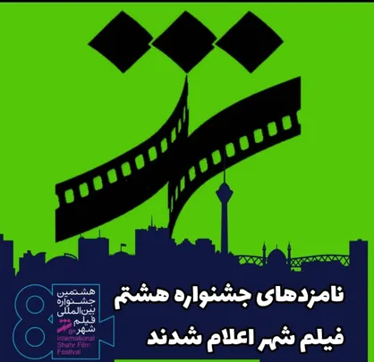 نام ستاره&zwnj;های سینمای ایران در میان نامزدها/ عصر جمعه برندگان در تالار وحدت مشخص می&zwnj;شوند
