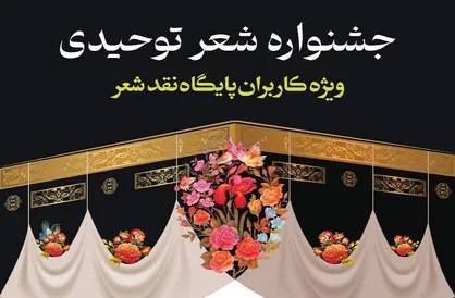 مهلت ارسال آثار به جشنواره &laquo;شعر توحیدی&raquo; تمدید شد