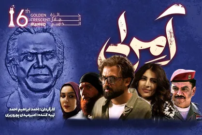 سریال &laquo;آمرلی&raquo; برنده هلال طلایی در عراق شد