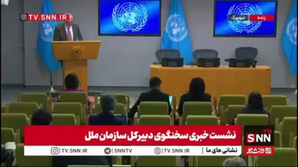 سخنگو سازمان ملل: سازمان ملل هیچ نقشی در طرح ترامپ برای صلح میان طرفین در جنگ اوکراین و روسیه ندارد