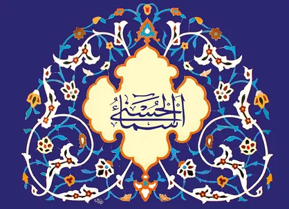 فیلم/ نماهنگ &laquo;اسماء الحسنی&raquo;