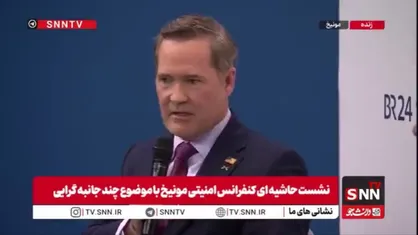 کلافه شدنِ مسئول سیاست خارجی اتحادیه اروپا در واکنش به گزافه&zwnj;گویی&zwnj;های نماینده دائم آمریکا در سازمان ملل طی برگزاری نشست حاشیه&zwnj;ای کنفرانس امنیتی مونیخ با موضوع چندجانبه گرایی