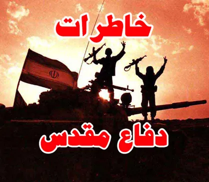 بررسی جایگاه خاطرات دفاع مقدس در چشم&zwnj;انداز فرهنگی ایران