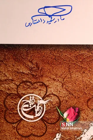 رونمایی از کتاب حلوای عروسی