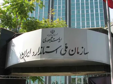 ابلاغ مصوبات جدید شورای عالی استاندارد