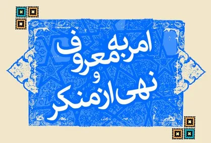 گفتاری درباره لزوم دعوت عملی دیگران به معروف&zwnj;ها / دو صد گفته، چون نیم کردار نیست