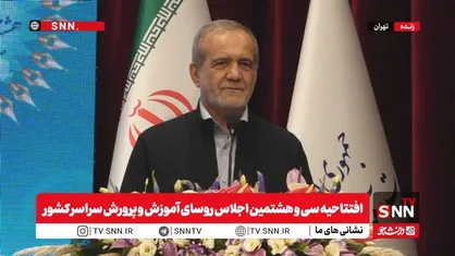 فیلم کامل سخنرانی رییس جمهور در افتتاحیه سی و هشتمین اجلاس روسای آموزش و پرورش سراسر کشور