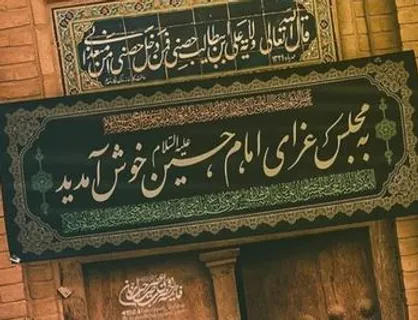 روایت جالب در مورد مجلس اهل بیت(ع)