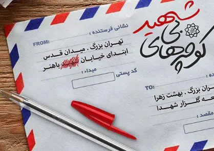 پوستر کوچه های بی شهید