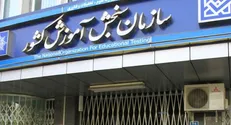 سازمان سنجش به حاشیه کنکور ارشد در فضای مجازی پاسخ داد