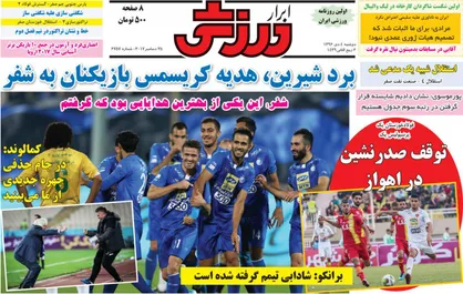 عناوین روزنامه&zwnj;های ورزشی ۴ دی ۹۶/ هدیه کریسمس بازیکنان به شفر +تصاویر