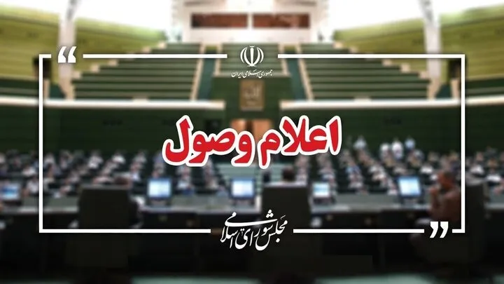 اعلام وصول سوالات تعدادی از نمایندگان از وزرای آموزش و پرورش و راه و شهرسازی