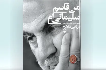 &laquo;من قاسم سلیمانی&zwnj;ام&raquo; مجموعه&zwnj;ای از ۵ نمایشنامه درباره سردار دل&zwnj;ها