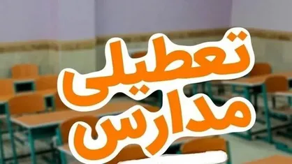 تعطیلی مدارس فردا دوشنبه ۲۲ دی ۱۴۰۴