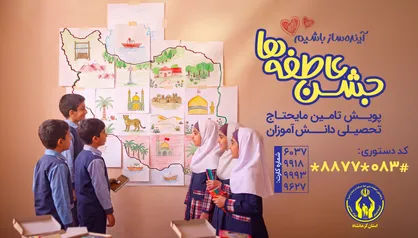 جشن عاطفه&zwnj;ها با برپایی بیش از ۱۱۰ پایگاه در کرمانشاه آغاز می&zwnj;شود
