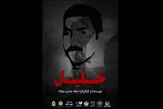 «خلیل» برگزیده جشنواره تئاتر «سنگر» شد