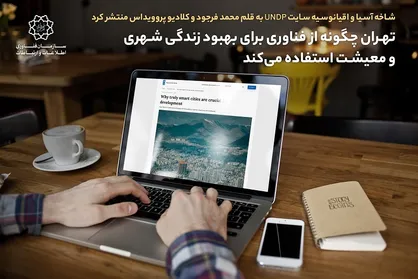 تهران چگونه از فناوری برای بهبود زندگی شهری و معیشت استفاده می&zwnj;کند