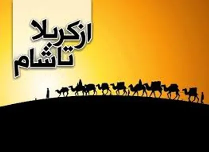 بیست و یکم محرم بر اسرای کربلا چه گذشت؟
