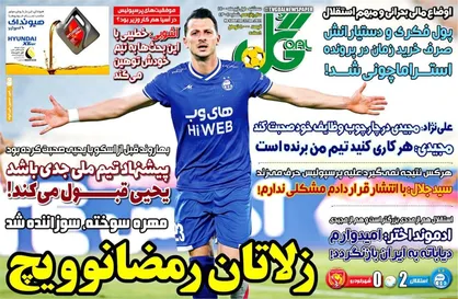 عناوین روزنامه&zwnj;های ورزشی ۱ تیر ۱۴۰۰/ به مدد آرمان +تصاویر