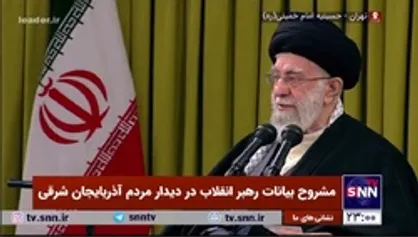 رهبر انقلاب: همه سختی&zwnj;ها از جمله سرمای زمستان با گرمای ایمان مردم در ۲۲ بهمن امسال نادیده گرفته شد و به میدان آمدند