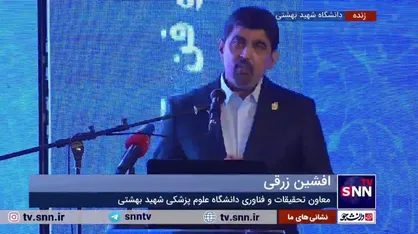معاون تحقیقات دانشگاه علوم پزشکی شهید بهشتی: ۲۱۰ شرکت دانش&zwnj;بنیان دانشگاه ۲۶۵ محصول تجاری شده را وارد بازار کردند