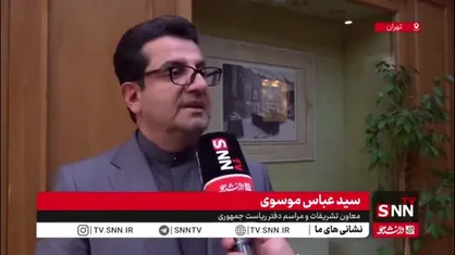 موسوی: بزرگترین ویژگی شهید امیرعبداللهیان خوش&zwnj;خلقی و سعه صدر ایشان بود/ایشان یک سرمایه&zwnj; برای کشور بودند