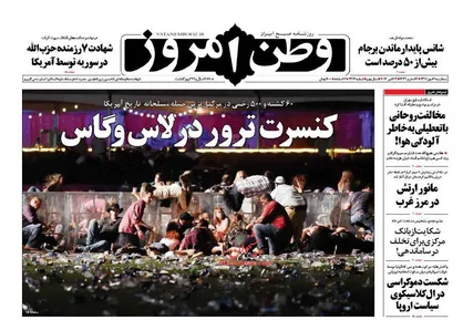 عناوین روزنامه&zwnj;های سیاسی ۱۱ مهر ۹۶/ کنسرت ترور در لاس&zwnj;وگاس +تصاویر