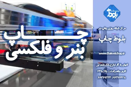 چاپ بنر و چاپ فلکس در چاپ بلوط