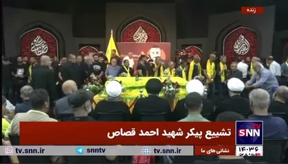 تشییع پیکر شهید احمد قصاص