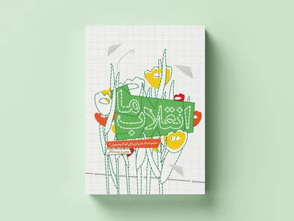 داستان&zwnj;بازی&zwnj;هایی از انقلاب برای کودکان و نوجوانان