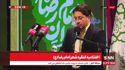 اختتامیه کنگره شعر امام رضا (ع) برگزار شد