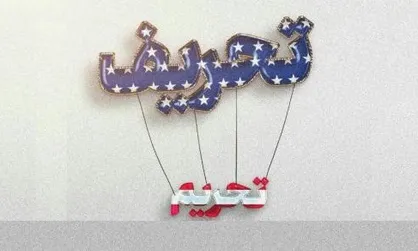 تحریف، برنامه غربگرایان برای فریب مردم