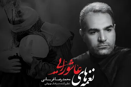 &laquo;نغمه&zwnj;های عاشورایی&raquo; با صدای محمدرضا قربانی منتشر شد