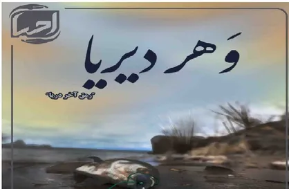 رمق آخر دریا / سومین شماره&zwnj; نشریه دانشجویی &laquo;احیا&raquo; منتشر شد