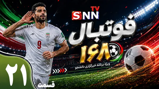قسمت بیست و یکم ویژه برنامه جام جهانی