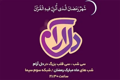 &laquo;دل آرام&raquo; برنامه بعد از افطار شبکه سه