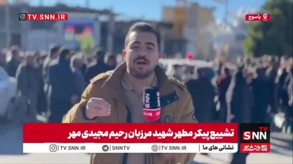 خبرنگار SNNTV: امروز کهگیلویه و بویراحمد صحنه تجلی غیرت و وفاداری است؛ بدرقه باشکوه شهید مجیدی&zwnj;فر