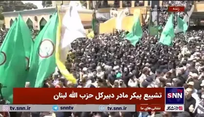 حضور گسترده مردم لبنان در آیین تشییع پیکر مادر دبیر کل حزب الله لبنان، سیدحسن نصرالله