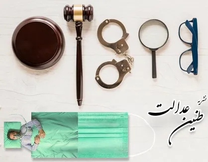 در پیچ و خم دادگاه/ شماره ۳ نشریه دانشجویی &laquo;طنین عدالت&raquo; منتشر شد