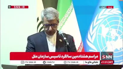 بقایی: ایران نقش مهمی در مذاکرات تدوین منشور سازمان ملل داشت