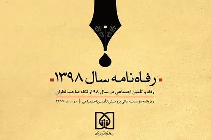 نخستین &laquo;رفاه&zwnj;نامه&raquo; کشور منتشر شد