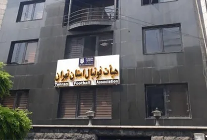 ساختمان جدید هیئت فوتبال تهران افتتاح شد